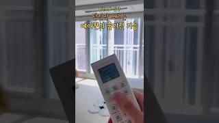 에어컨 리모컨의 숨겨진 기능️