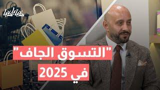 التسوق الجاف في 2025: كيف يساعدك على تقليل الإنفاق والتحكم في ميزانيتك؟ 