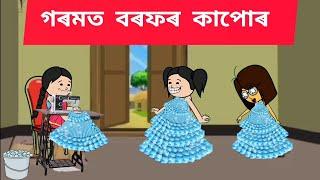 গৰমত বৰফৰ কাপোৰ Assamese cartoon/assamese story/putola/hadhu/