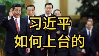 习近平是如何上台的？中国领导人是如何产生的？｜ 政治局｜中央委员｜习近平｜