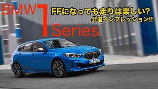 FRからFFになったBMW 1 Series の走りはいかに? 後席のパッケージングもしっかりチェックしてます E-CarLife with 五味やすたか