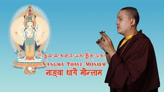 ༼སྣང་བ་མཐའ་ཡས་སྨོན་ལམ།༽Nangwa Thaye Monlam|| Nangwa Thaye Monlam in lyrics|| Amithaba Buddha prayer|