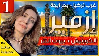 رحلة مع شيماء في مدينة ازمير - تركيا على بحر ايجة