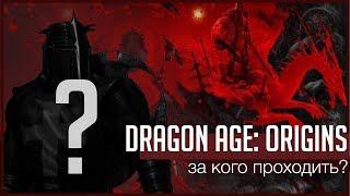 Dragon Age: Origins: За кого начать играть? [Анонс прохождения]