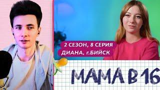 ХЕСУС СМОТРИТ МАМА В 16 | 2 СЕЗОН, 8 ВЫПУСК | ДИАНА, БИЙСК @mamav16