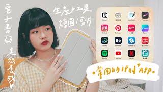 超過十款實用iPad App推薦子彈筆記/繪圖手寫/影片剪輯/居家佈置靈感/免費電子書/設計美感養成｜星星雜貨店