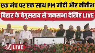 LIVE: PM Narendra Modi Begusarai | Bihar News | Nitish Kumar | Giriraj Singh | Samrat Chaudhary