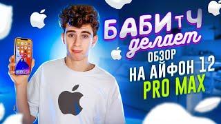 ГДЕ ЗАРЯДКА?! ОБЗОР на iPHONE 12 PRO MAX  БАБИЧ ТЕСТИРУЕТ