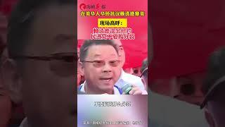 【在美華人華僑抗議#賴清德竄美# ，現場高呼：賴清德滾出紐約！】 #新聞眼