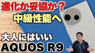 【上位機から決別】新登場のシャープ製スマホ「 AQUOS R9」をレビューします。価格も性能も中級になったのはどうでしょうか？