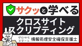 #78【サクッと学べる支援士対策】クロスサイトスクリプティング