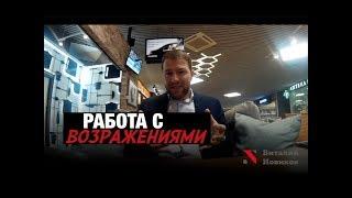 Виталий Новиков | Работа с возражениями