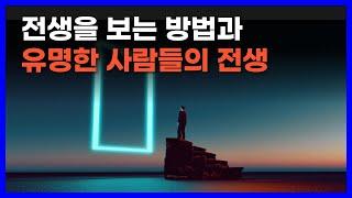 우주 시간의 기록에 접근해서 전생을 보는 방법｜유명한 사람들의 전생 이야기