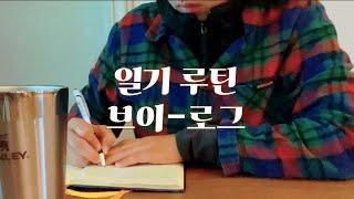 북튜버의 모닝루틴 | 5년동안 쓴 일기 돌아보며 책추천 3권| 아티스트웨이 일기쓰는법