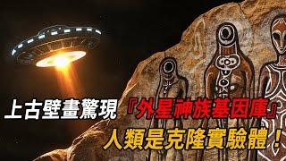 NASA絕密檔案解密！上古壁畫驚現『外星神族基因庫』，專家：人類是高等文明的克隆實驗體！