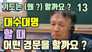 대수대명 할 때 (어떤 경문을 할까요 ?) 아무거나 하세요 !