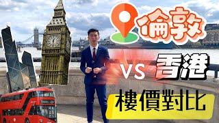 【倫敦置業】投資到底選哪裡？倫敦vs香港樓價走勢對比