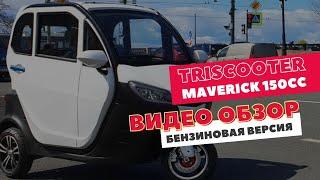 TRISCOOTER MAVERICK 150 - ОБЗОР PRO | БЕНЗИНОВЫЙ ДВИГАТЕЛЬ | ПЕЧКА | 85 КМ.Ч | ЗВОНИТЕ 88007774097