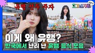 호기심 19.이게 왜 유행? 한국에서 난리 난 유행 음식 모음 | 호기심자윤 시즌2