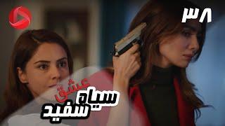 Eshghe Siyah va Sefid - Episode 38 - سریال عشق سیاه و سفید – قسمت 38 – دوبله فارسی
