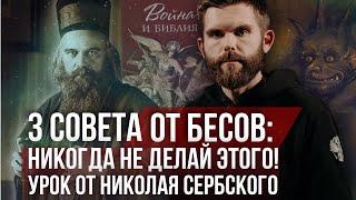 ️Три совета от бесов: Никогда не делай этого! Урок от Николая Сербского