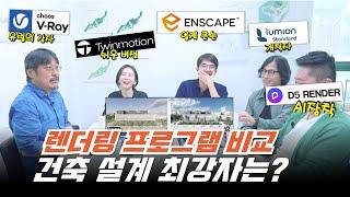 건축설계사무소가 최애하는 렌더링 프로그램 비교! 루미온 vs 엔스케이프 vs 트윈모션! 여기에 AI 탑재한 렌더러까지! [아키리즘 블랙] #d5render