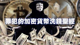 網路罪犯的洗錢聖經，加密貨幣洗錢也是一門藝術