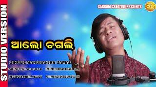 Alo Chagali ||New Odia Bhajan|| Official Studio Version || Manoranjan Samal...