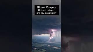 огонь с неба ! #америка #пожар #шортс