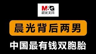 【晨光文具】高考三次落榜的陈湖雄和哥哥陈湖文是如何靠一支笔获得210亿身家成为中国最有钱的双胞胎？伙伴天下营销模式、坚持技术专利研发、投身文创市场创办九木杂物社、晨光生活馆！揭秘晨光文具的发家史！