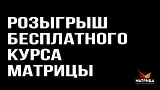 Розыгрыш бесплатного курса Системы тренингов "Матрица" 16.08.2019