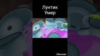 Лунтик умер #shorts #лунтик #смерть #мем #мемы