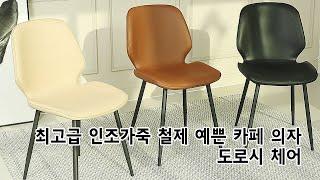 인테리어 카페의자 도로시 체어 업소용 매장 식당 식탁 의자