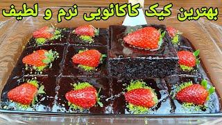 کیک کاکائویی خوشمزه و نرم و لطیف آسان خانگی . Cacao Cake Recipe Easy, Kakao Kuchen Rezept backen,