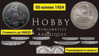 50 копеек 1924 Разновидности и стоимость монеты