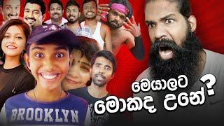 ප්‍රසිද්ධිය රැකගන්න බැරිවුන Social media චරිත..! (Part i)