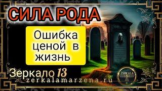 РОДОВЫЕ ПРАКТИКИ, МАГИЯ И СИЛА  РОДА (зеркало 13) То, что остаётся в тайне