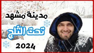 مدينة مشهد تحت الثلج في شتاء عام 2024 #سياحة_في_ايران