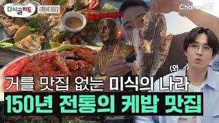 여기 튀르키예(Türkiye) 왔으면 무조건 가야하는 유명 해산물 맛집부터 원조 케밥 맛집까지 안 가면 손해입니다~!ㅣ77회ㅣ#다시갈지도