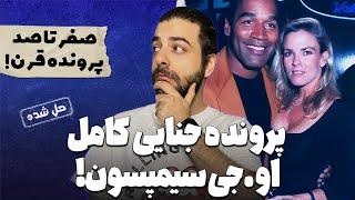 پرونده های جنایی : پرونده باور نکردنی اوجی سیمپسون!