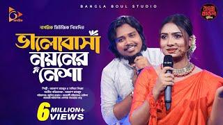 Bhalobasha Noyoner Nesha | ভালোবাসা নয়নের নেশা | Akash Mahmud X Sadia Liza | Bangla Baul Studio S2