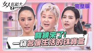 關穎來了！打開上流生活的珠寶盒 女人我最大 20230405 (完整版)｜Kevin、卞慶華、徐凱希、關穎、王思佳、陳依依、徐瑋吟