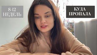 8-12 НЕДЕЛЬ.Отмена прогестерона.Токсикоз