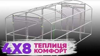 Теплиця під полікарбонат  "Комфорт -4"  Тут комфортно вирощувати ВЕЛИКІ врожаї!