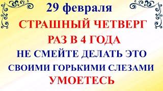 29 февраля Касьянов День. Что нельзя делать 29 февраля праздник. Народные традиции и приметы