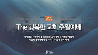 6월 22일 The 행복한 교회 | 주일예배 | 한찬송 목사