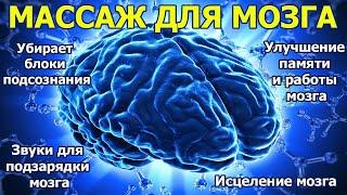 Мощный МАССАЖ МОЗГА: мозговые волны для исцеления и перезагрузки, улучшения памяти и работы мозга