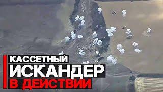 Кассетный Искандер в действии | Атака полигона