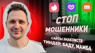 Развод и мошенники на сайтах знакомств TINDER BADOO MAMBA