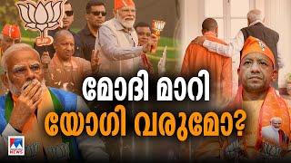 മോദിക്ക് വയസ് 75 ആകുന്നു; പ്രധാനമന്ത്രി സ്ഥാനത്തേക്ക് യോഗി എത്തുമോ? | Narendra Modi | Yogi | BJP